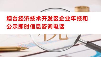 煙臺經(jīng)濟(jì)技術(shù)開發(fā)區(qū)企業(yè)年報(bào)與公示信息咨詢服務(wù)指南