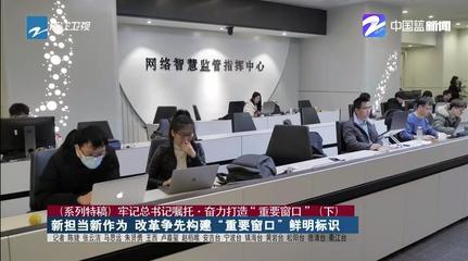 新?lián)?dāng)新作為 改革爭先構(gòu)建“重要窗口”鮮明標(biāo)識