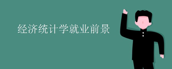 經(jīng)濟(jì)統(tǒng)計(jì)學(xué)與信息咨詢 數(shù)字經(jīng)濟(jì)時(shí)代的黃金搭檔與廣闊前景