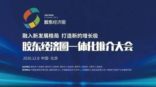 潮起膠東 膠東經(jīng)濟(jì)圈一體化推介大會(huì)在京舉行，擘畫區(qū)域協(xié)同發(fā)展新藍(lán)圖