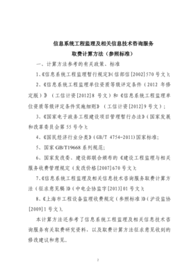 信息系統(tǒng)工程監(jiān)理及相關(guān)信息技術(shù)咨詢(xún)服務(wù)收費(fèi)計(jì)算方法參考指南