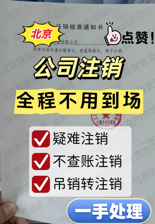 北京公司吊銷轉(zhuǎn)注銷全攻略 商務(wù)代理代辦服務(wù)讓企業(yè)退出更高效
